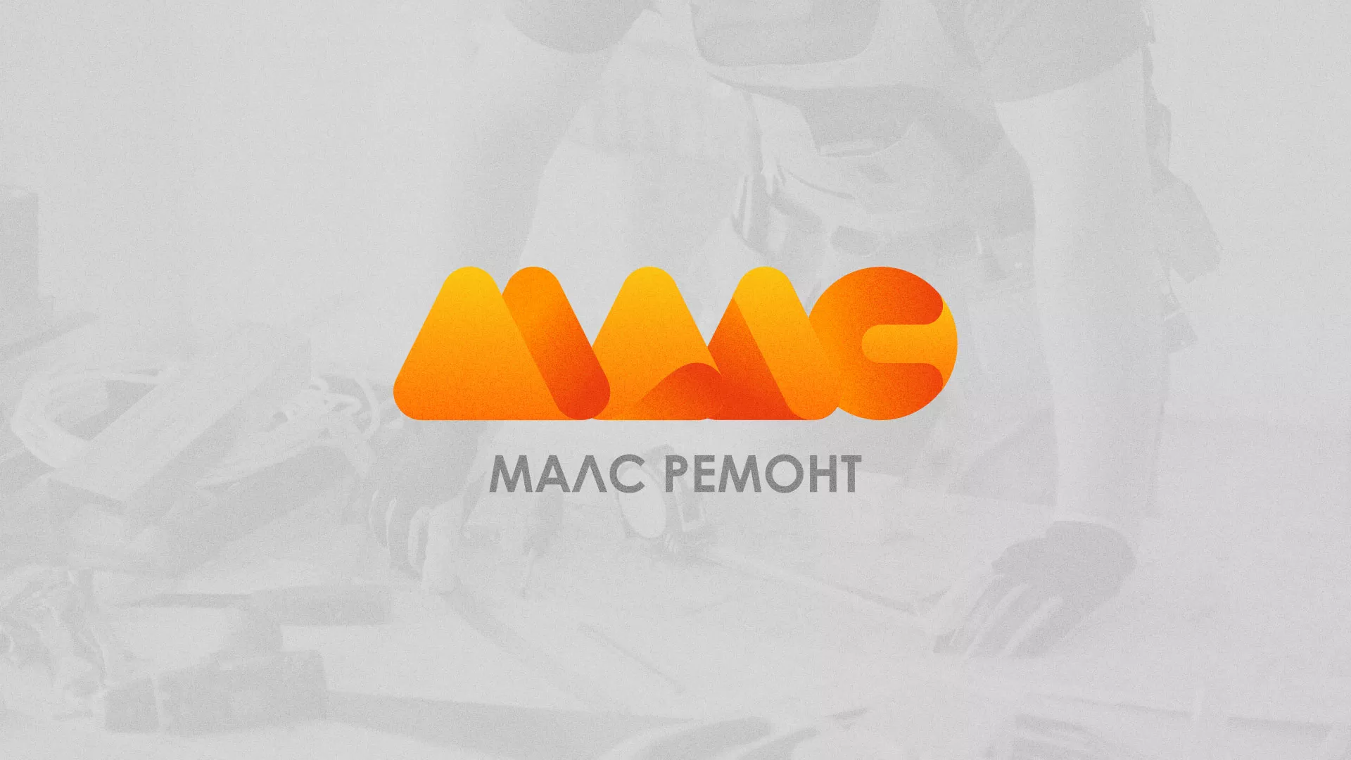 Создание логотипа для компании «МАЛС РЕМОНТ» в Чёрмозе